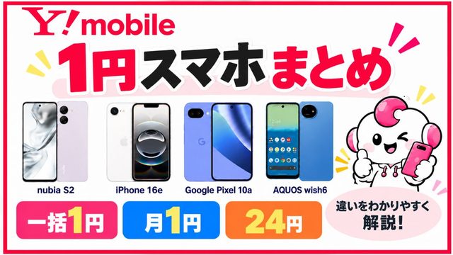 ワイモバイルの1円スマホまとめ