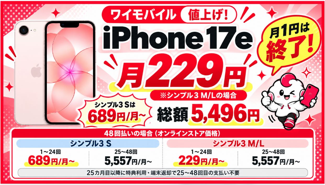 iPhone 17eは「月1円」から「月229円」