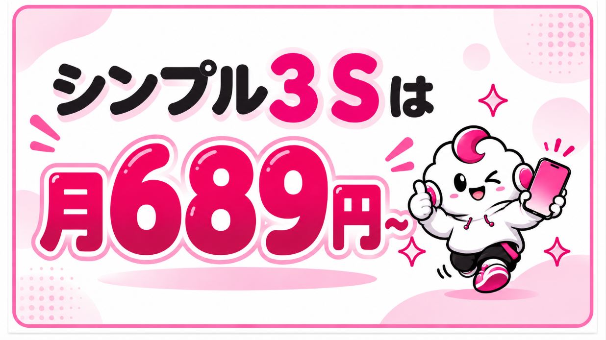 シンプル3 Sは月229円ではない