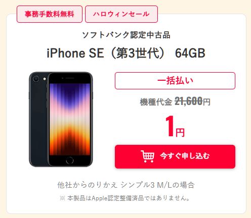 中古iPhone SE(第3世代)64GBの価格