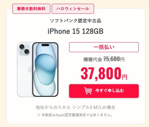 中古iPhone15(128GB)の価格