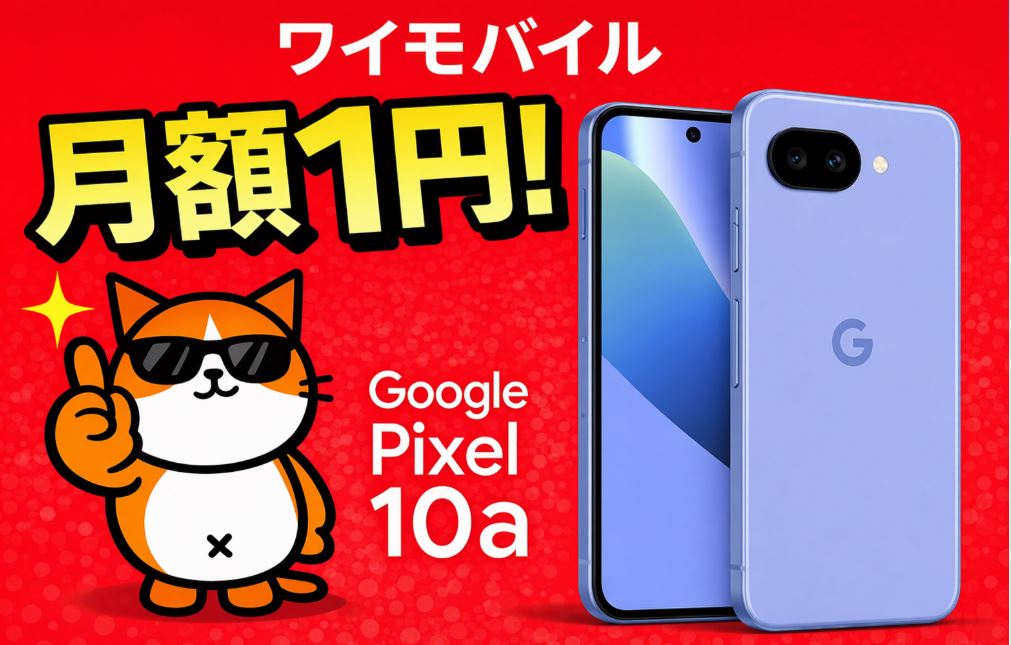ワイモバイルで「Google Pixel 10a」が月額1円！キャンペーンまとめ
