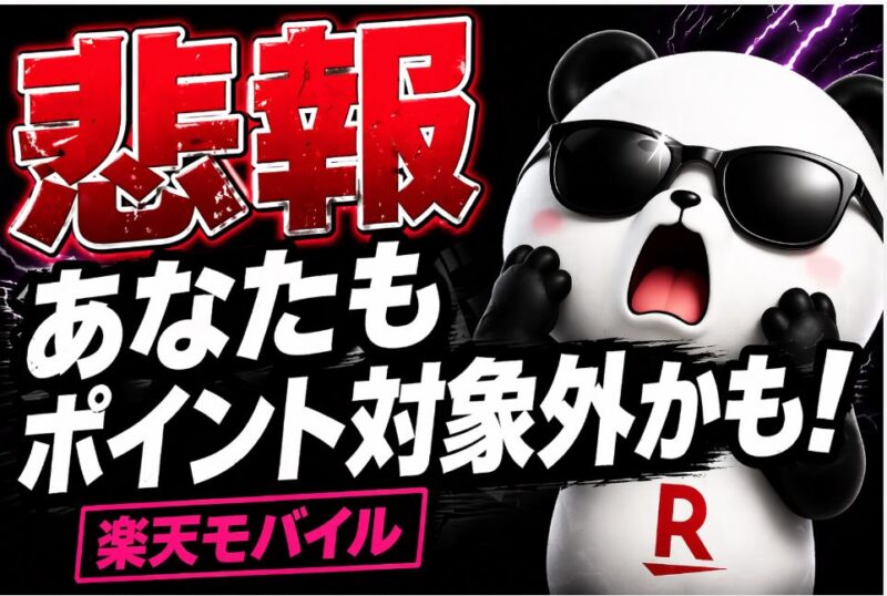 楽天モバイル「再契約」者は、ポイント対象外!?追加されたルールをチェック!