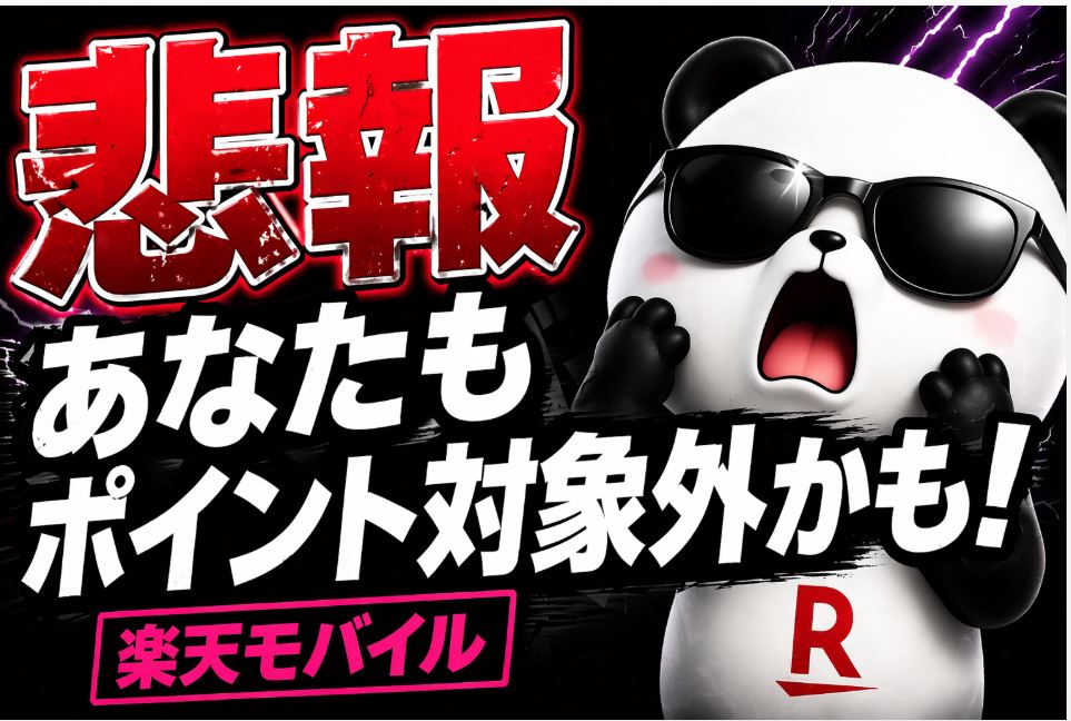 楽天モバイル「再契約」者は、ポイント対象外!?追加されたルールをチェック！