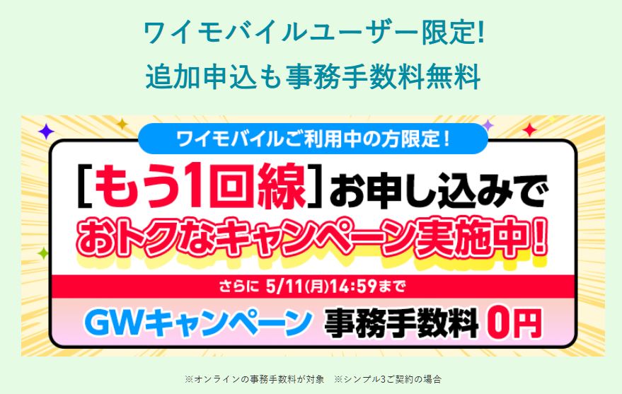 追加申し込みも事務手数料