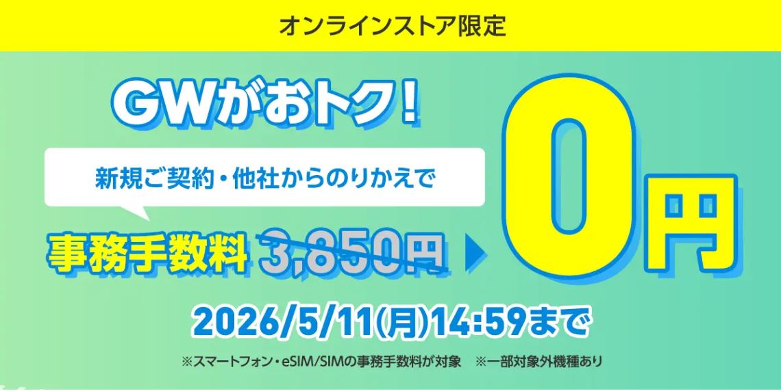 ワイモバイル契約事務手数料3,850円が無料！