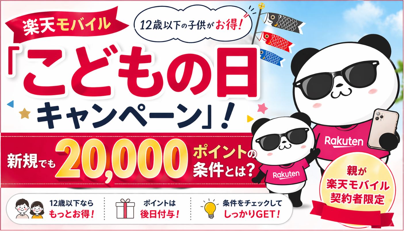 楽天モバイル「こどもの日キャンペーン」完全解説｜新規でも20,000ポイントもらえる条件とは？