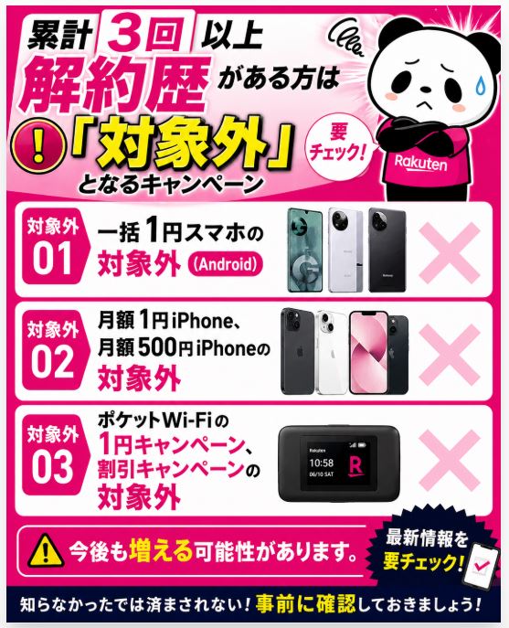 累計3回以上解約歴がある方は「対象外」となるキャンペーン