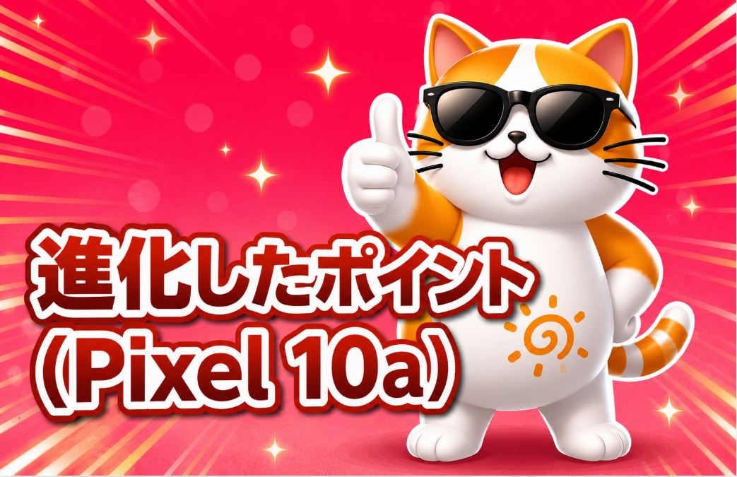 進化したポイント(Pixel 10a)