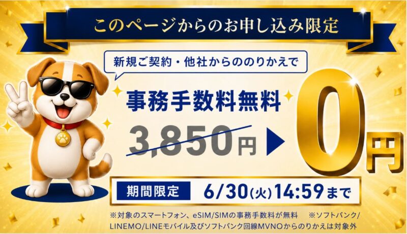 ワイモバイルの契約事務手数料無料キャンペーン