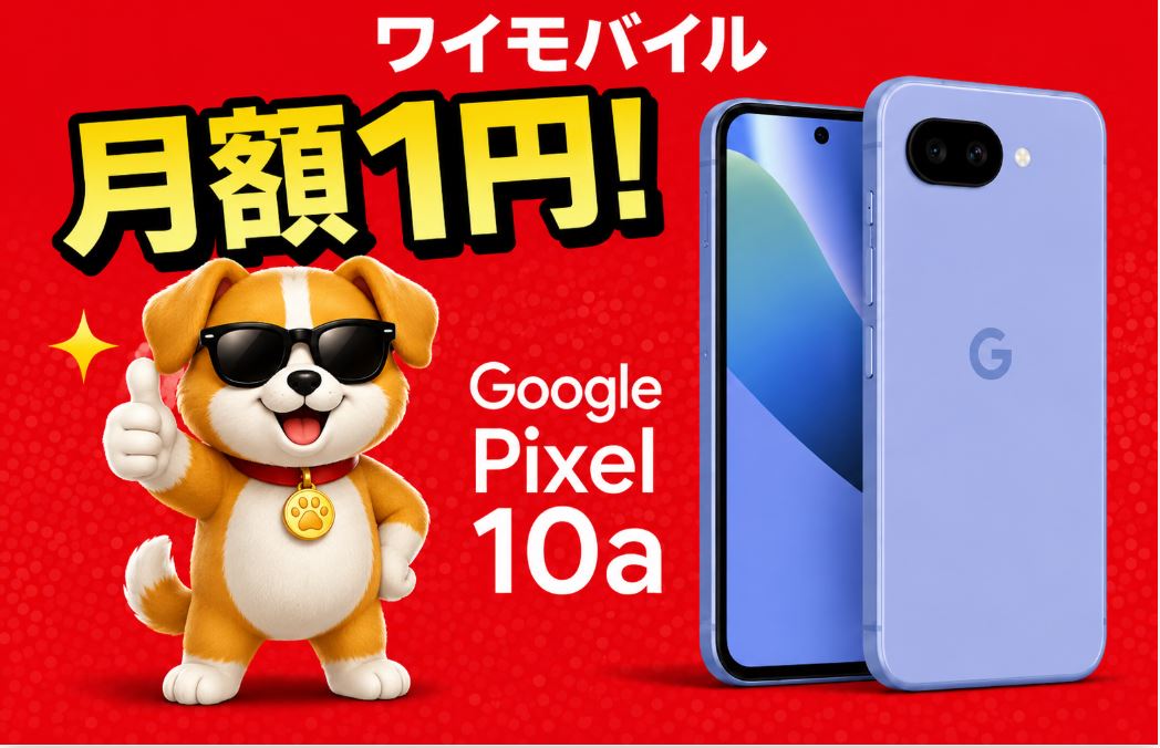 ワイモバイルで「Google Pixel 10a」が月額1円!キャンペーンまとめ