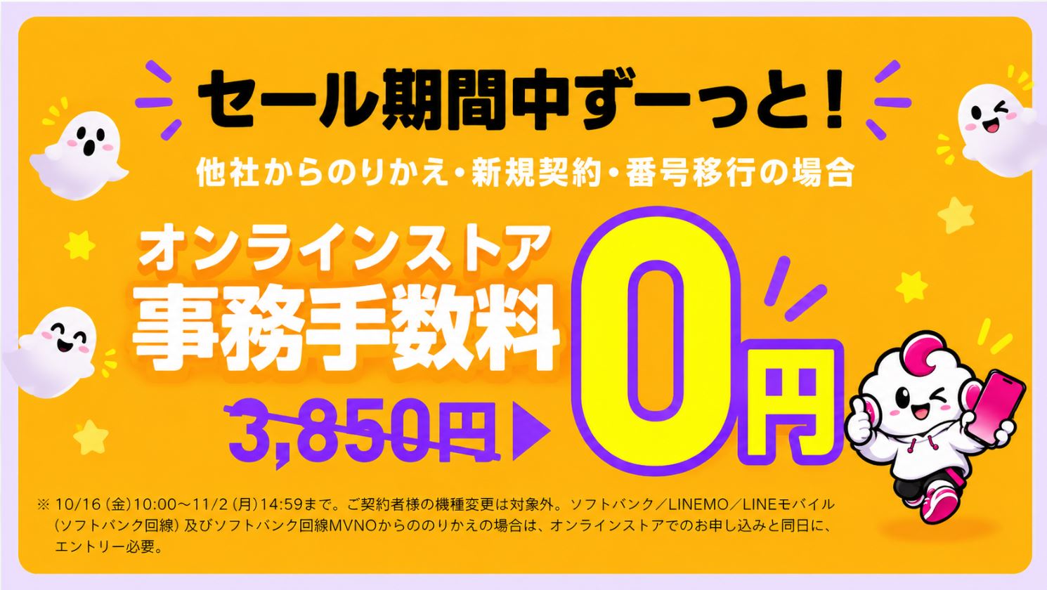 ワイモバイルの事務手数料