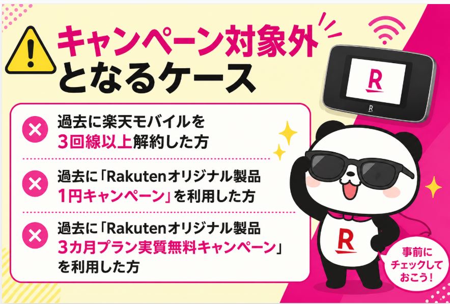 キャンペーン対象外となるケース
