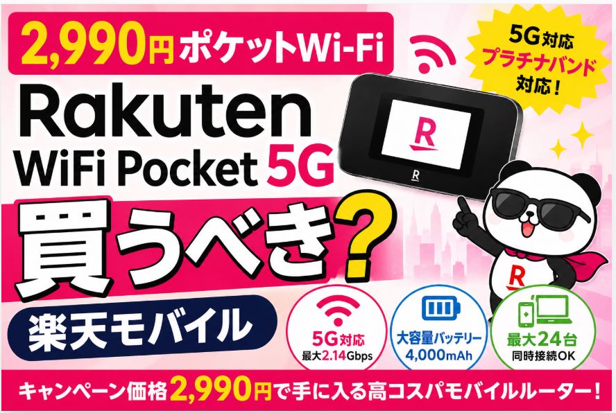 【2,990円ポケットWi-Fi】】Rakuten WiFi Pocket 5Gは買うべき？楽天モバイル
