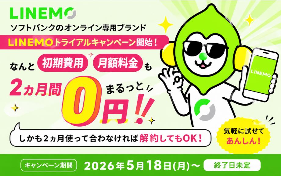 【LINEMO】事務手数料＆月額基本料が2ヵ月間無料！「LINEMOトライアルキャンペーン」