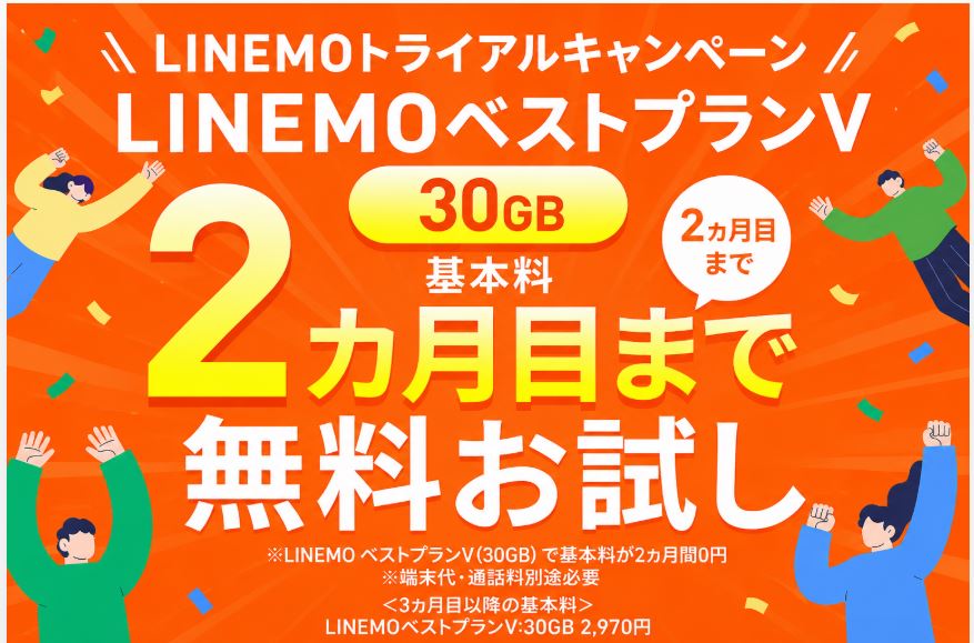 「LINEMOトライアルキャンペーン」