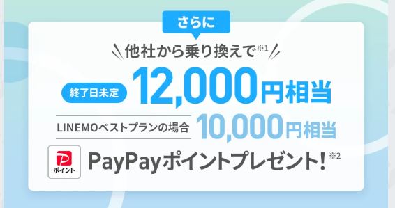 さらに他社からの乗り換え（MNP）なら12,000円相当のPayPayポイントももらえます。