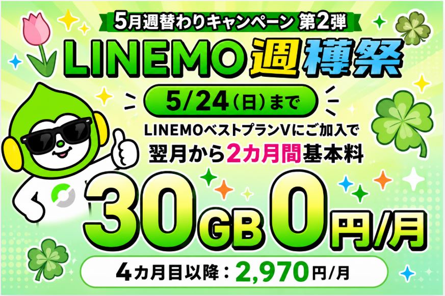 LINEMOのベストプランVが「基本料2カ月0円キャンペーン」（2026年5月開催）