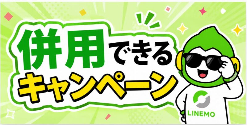 併用できるキャンペーン