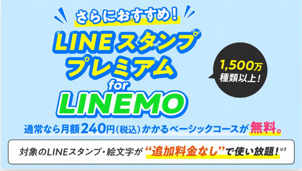 「LINEスタンプ プレミアム for LINEMO」が追加料金なし
