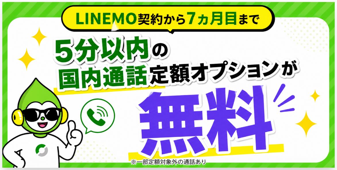 通話オプション割引キャンペーン(7ヶ月間おトク)