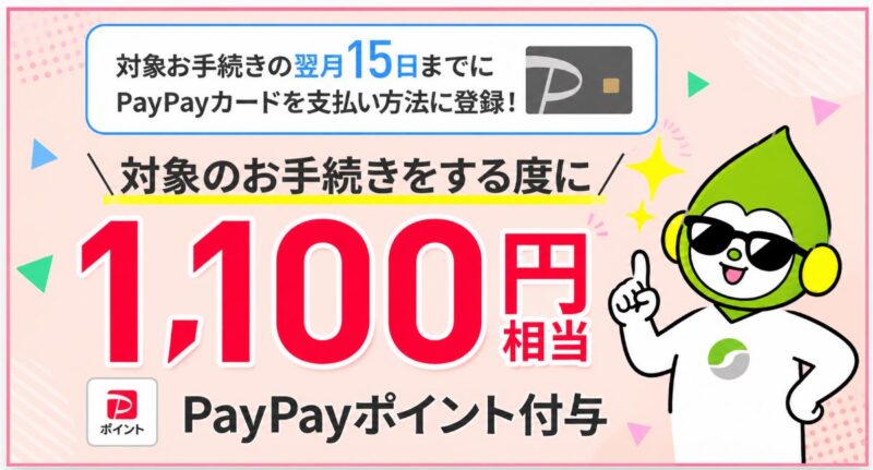 PayPayカード支払いで1,100P還元される特典も