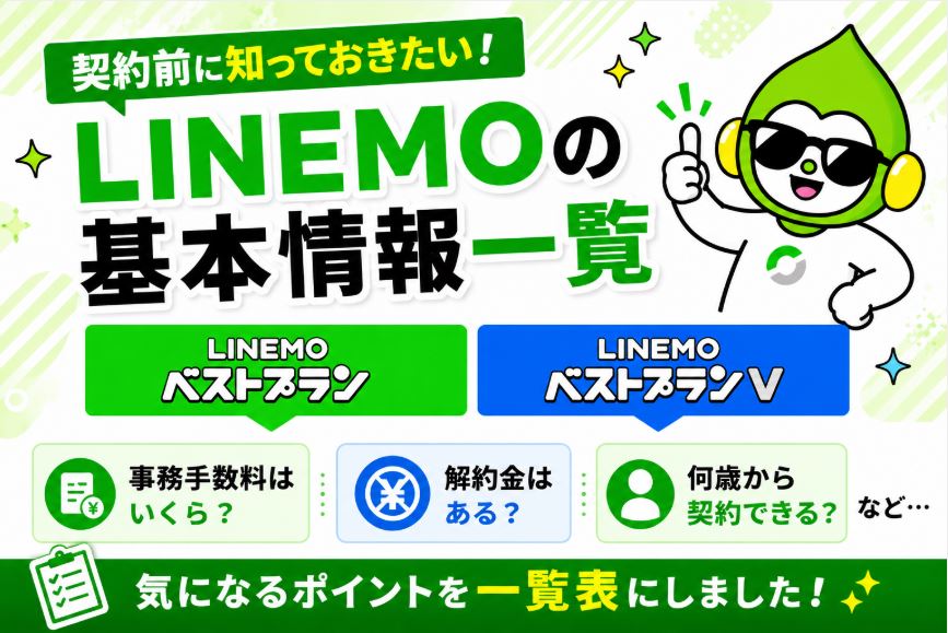 契約前に知っておきたい!LINEMOの基本情報一覧