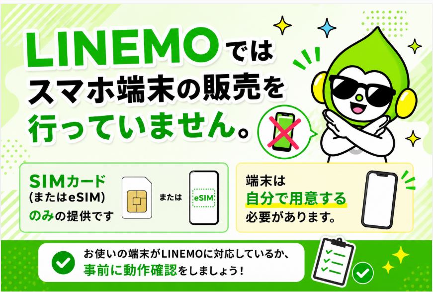 スマホ端末はどうやって用意する?