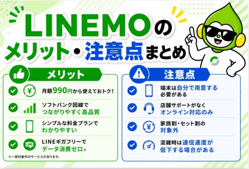 LINEMOのメリットや注意点
