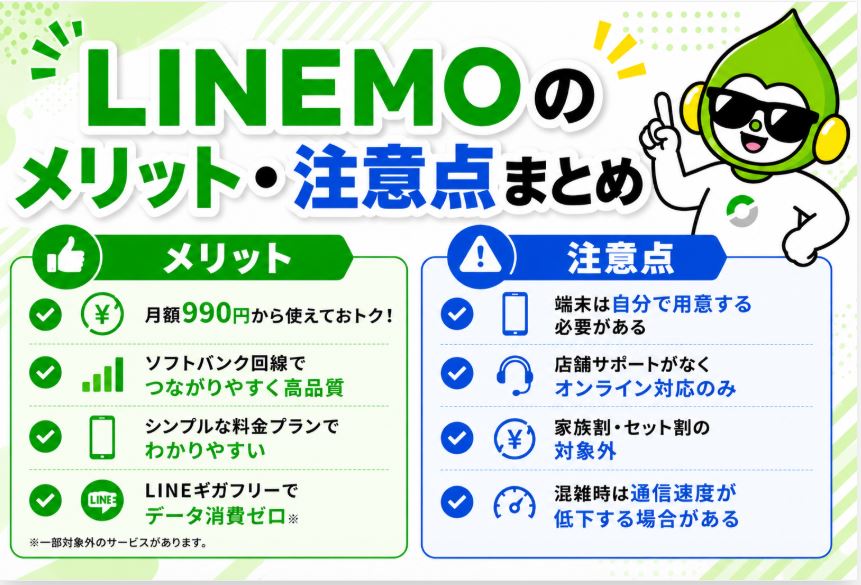 LINEMOのメリット・注意点まとめ