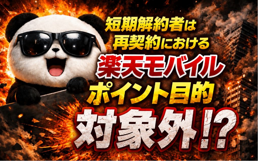 短期解約を繰り返している場合も注意
