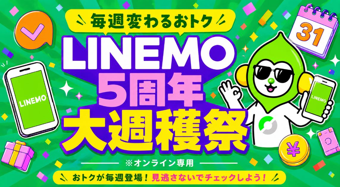 LINEMO週穫祭