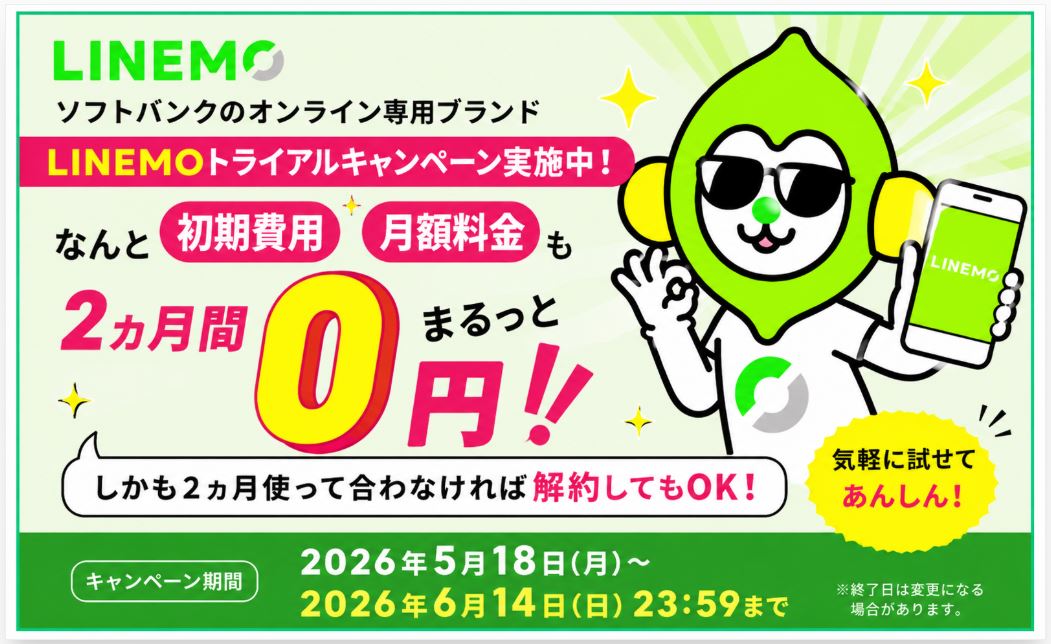 【6/14まで】事務手数料＆月額基本料が2ヵ月間無料！「LINEMOトライアルキャンペーン」