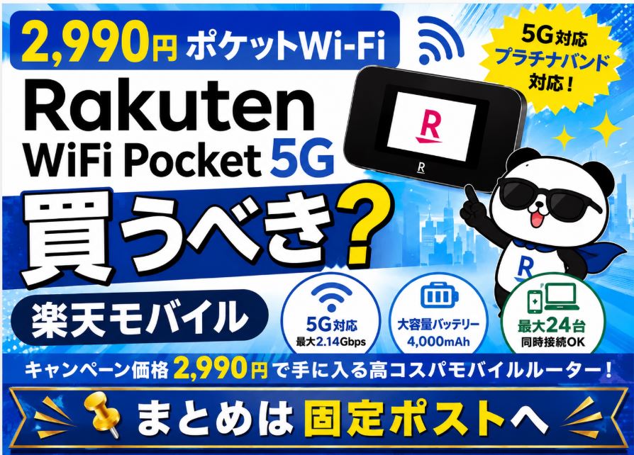 【2,990円ポケットWi-Fi】Rakuten WiFi Pocket 5Gは買うべき?楽天モバイルのキャンペーン