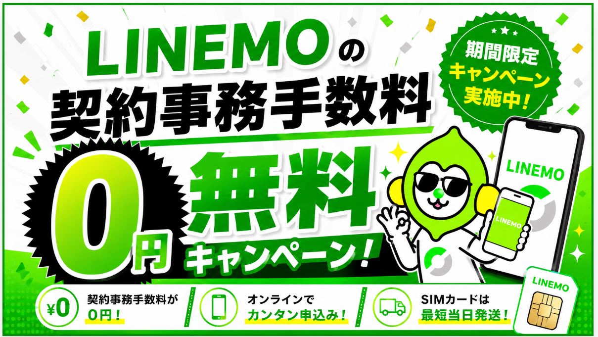 契約事務手数料無料キャンペーンの詳細