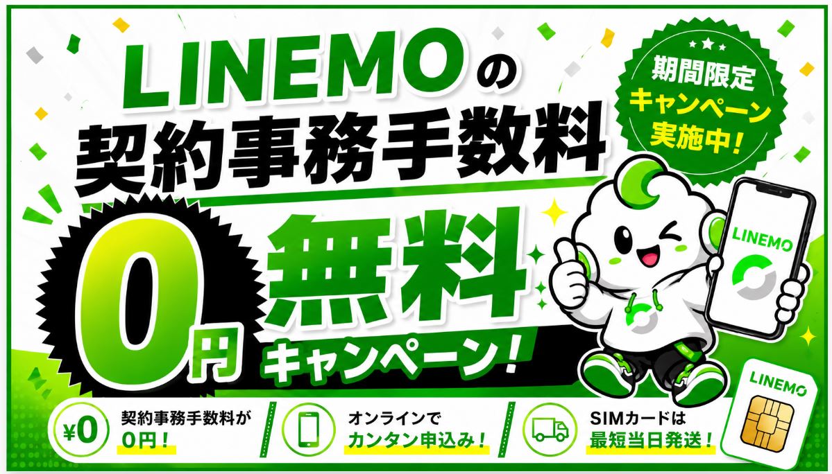 契約事務手数料無料キャンペーンの詳細