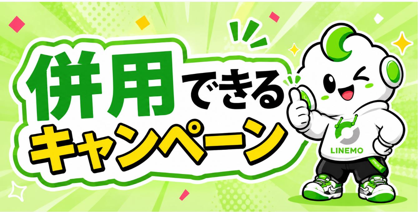 併用できるキャンペーン