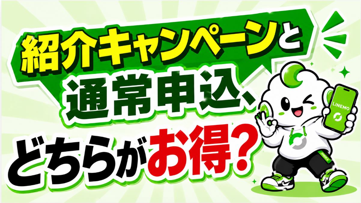 紹介キャンペーンと通常キャンペーン、どっちがお得?