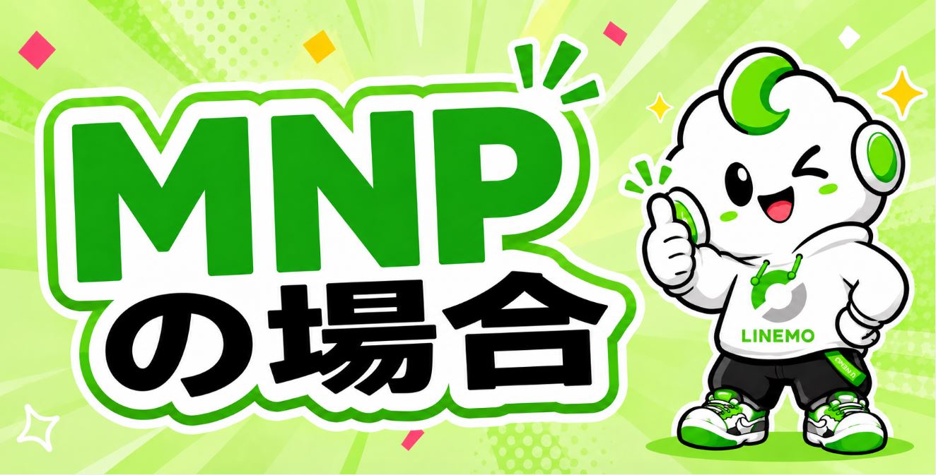 MNPの場合