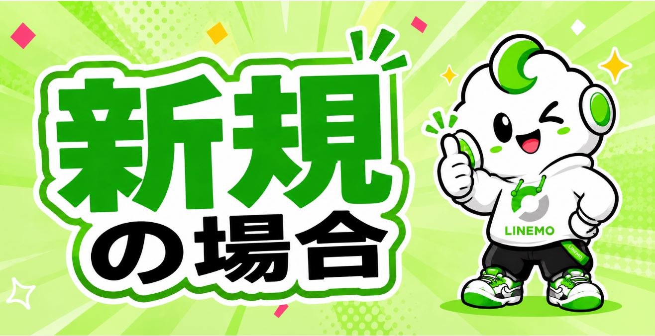新しい電話番号で契約
