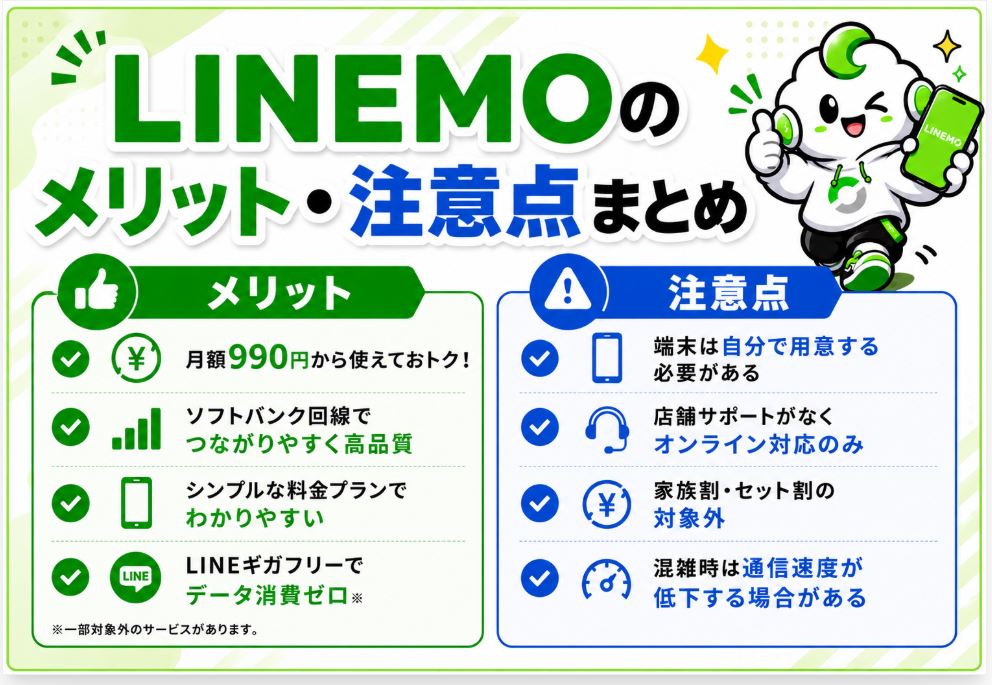 LINEMOのメリットや注意点