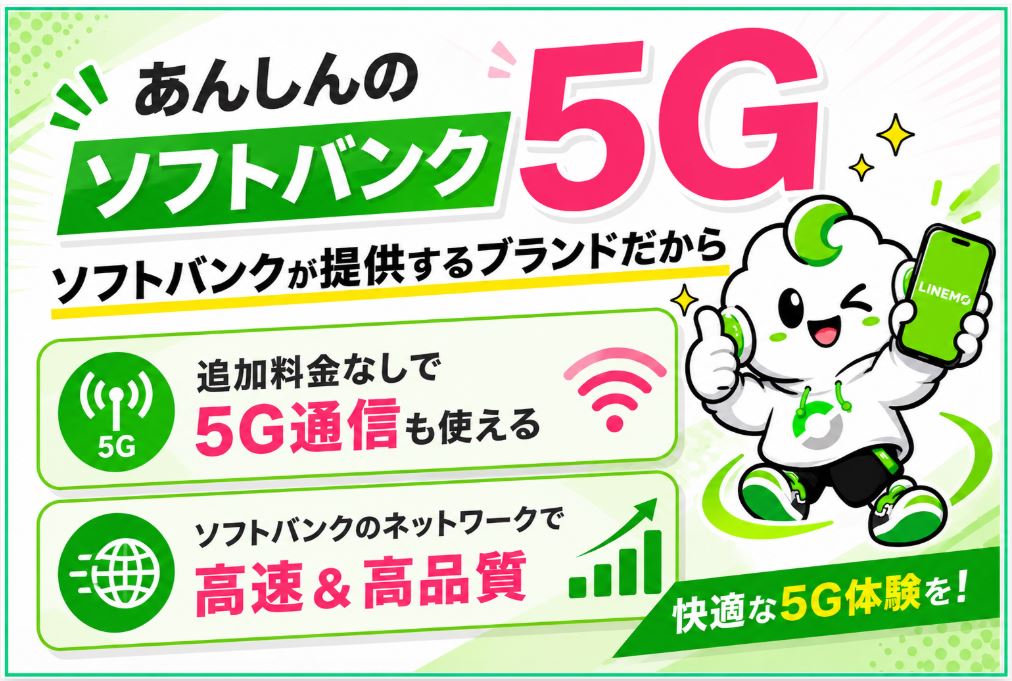 LINEMOはソフトバンクと同じネットワークを利用