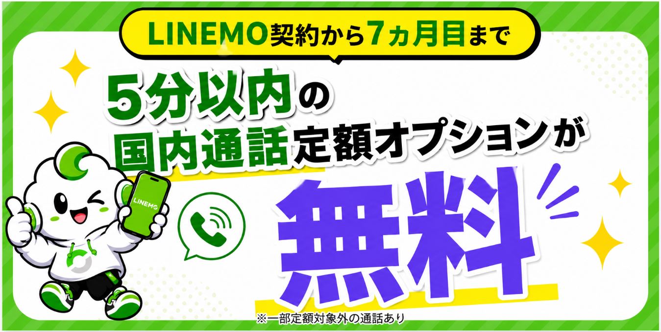 通話オプション割引キャンペーン(7ヶ月間おトク)
