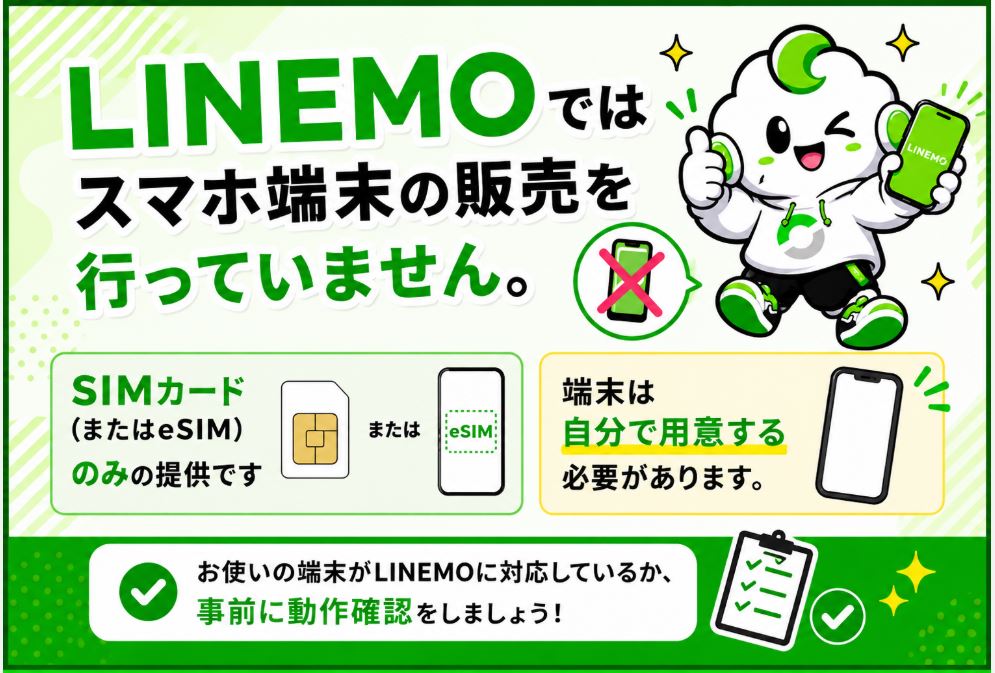 スマホ端末はどうやって用意する?