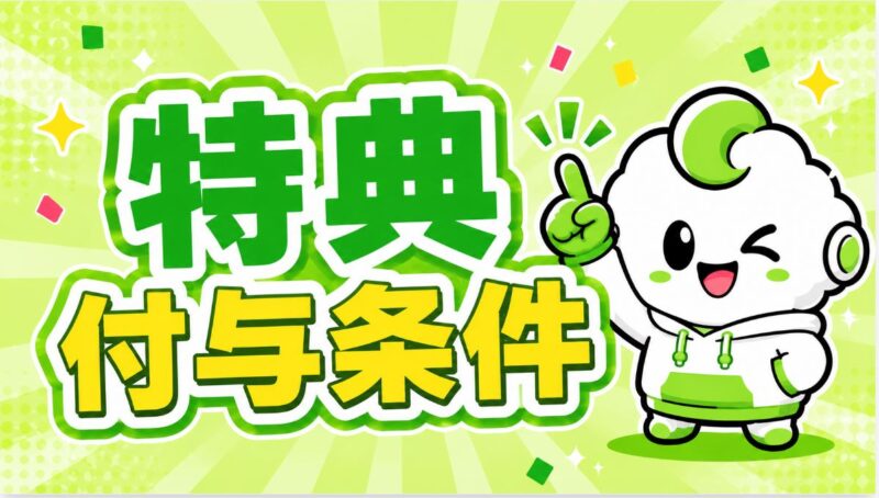 特典付与条件
