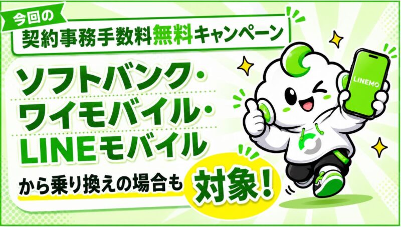 【ソフトバンク・ワイモバイル・LINEモバイルから乗り換えの場合の追加条件】