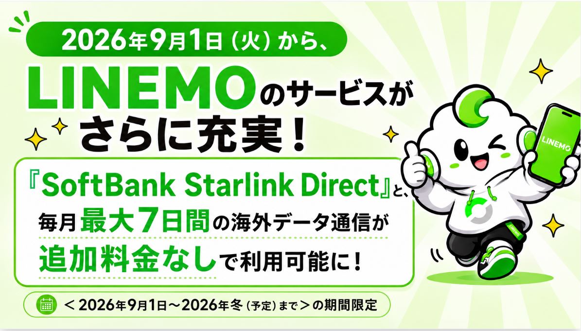 「LINEMOベストプラン」と「LINEMOベストプランV」のサービス内容が拡充されます。