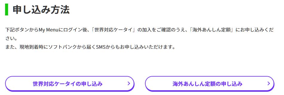 海外あんしん定額」を利用するには、無料オプションの「世界対応ケータイ」への加入が必要です。