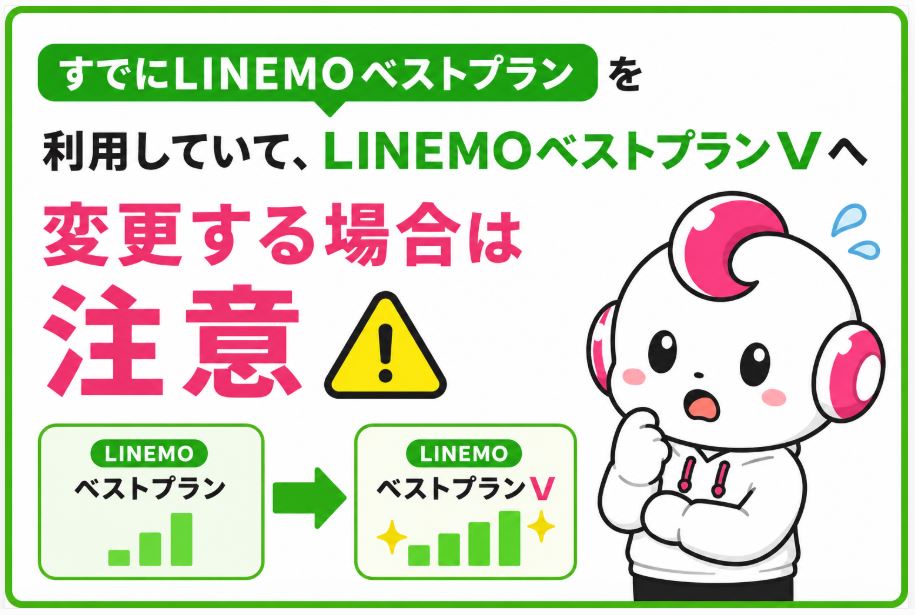すでにLINEMOベストプランを利用中の場合は注意