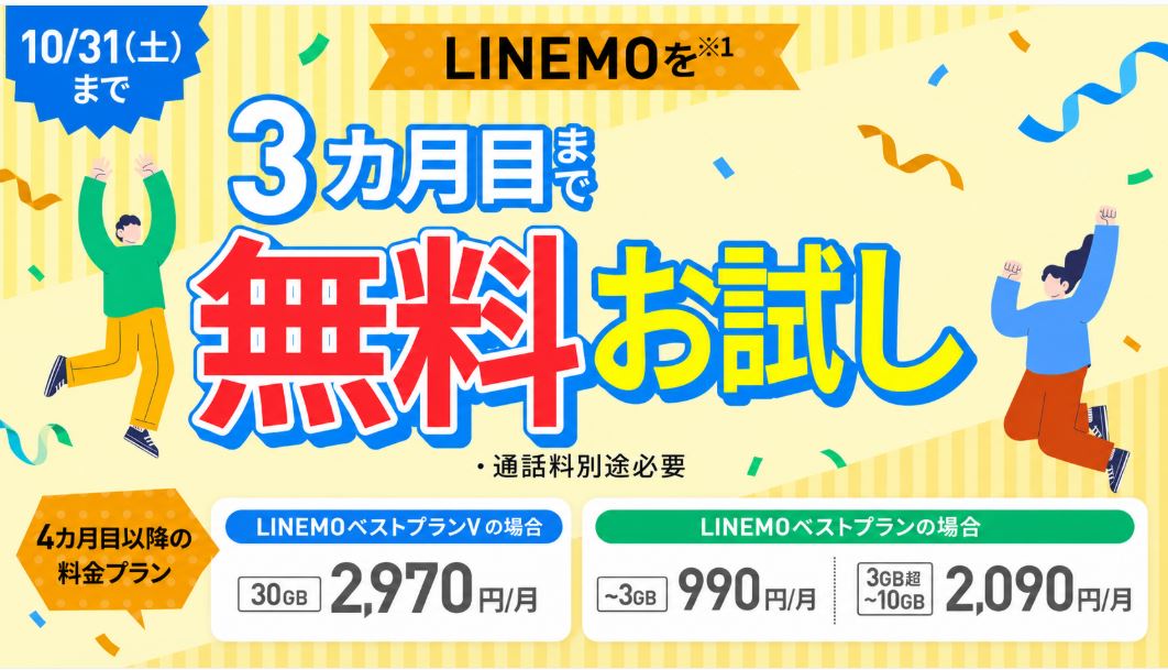 LINEMOが最大3カ月無料！トライアルキャンペーンで事務手数料も0円【2026年10月31日まで】